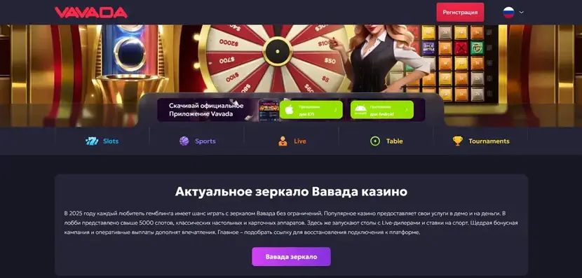 Вавада рабочее зеркало